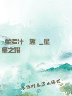 嬌柔多汁 筆趣閣